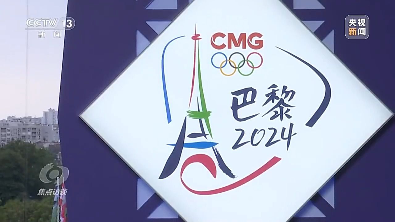 中国代表团亮相巴黎奥运 中国制造惊艳全球