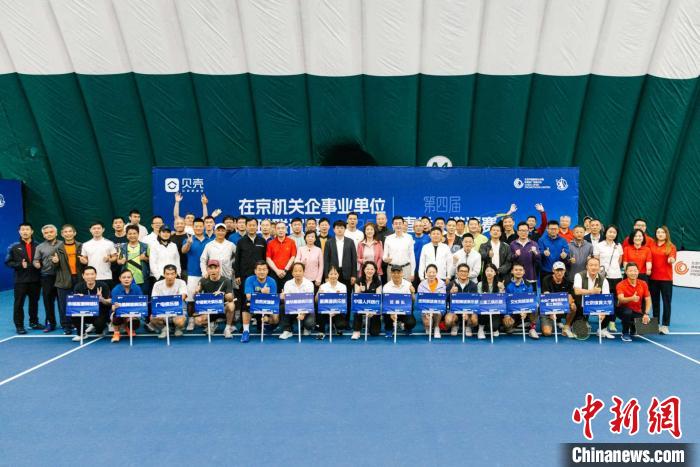 第四届在京机关企事业单位网球联谊赛春季邀请